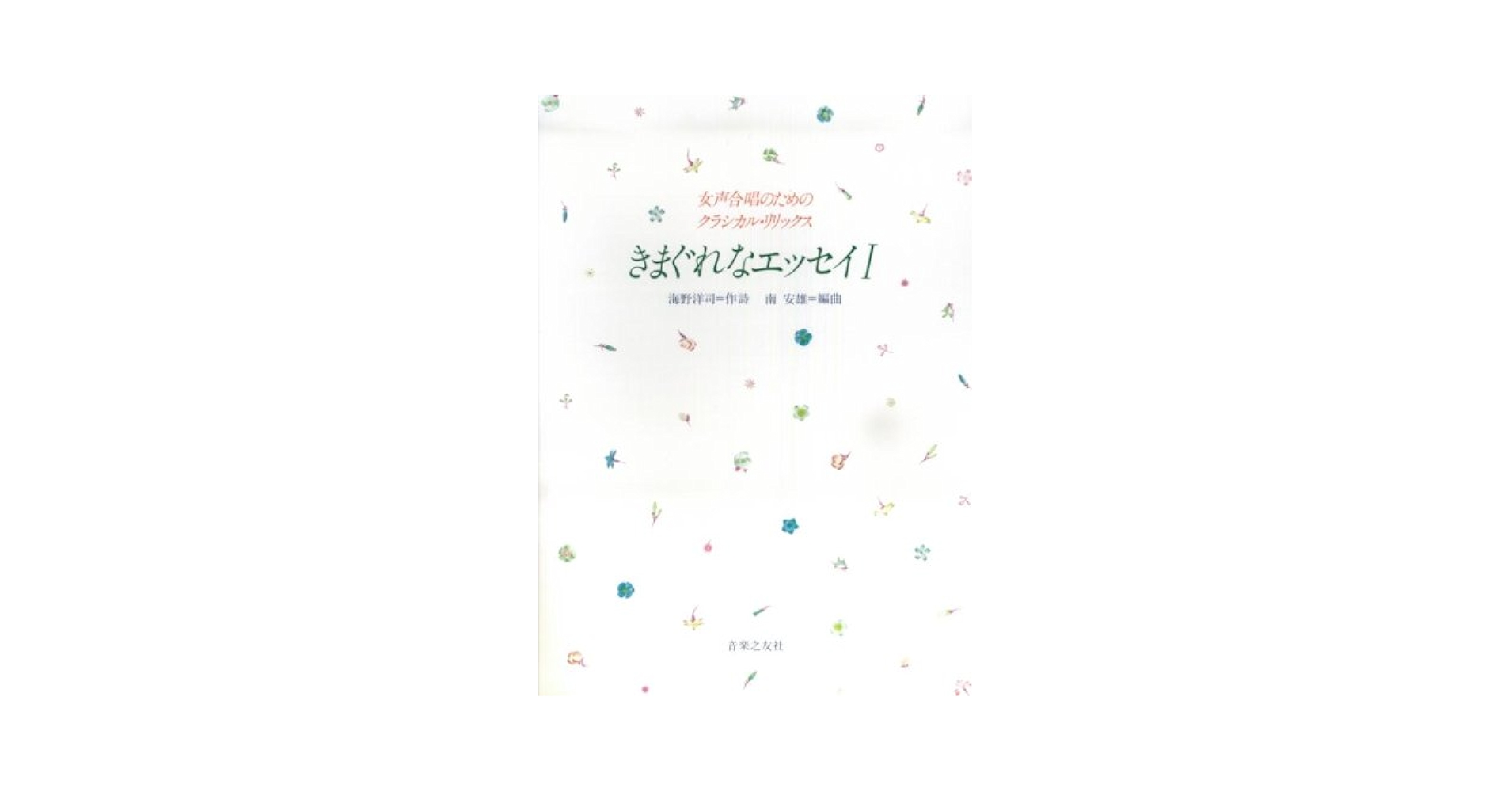 女声合唱のためのクラシカルリリックス きまぐれなエッセイ I