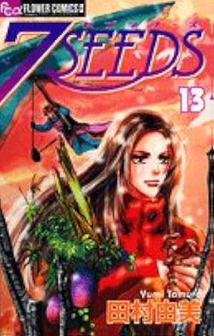 7SEEDS (35) (フラワーコミックスアルファ) | 田村 由美 |本