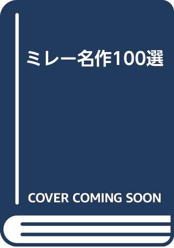 キンドル 無料電子書籍 ミレー名作100選 バイ
