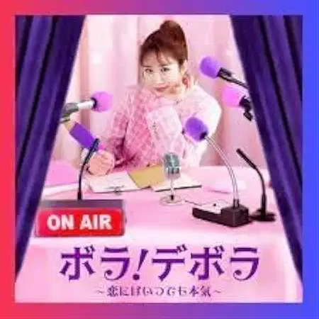 ボラ！デボラ～恋にはいつでも本気～ DVD・OST・関連商品