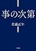 事の次第 (小学館文庫 さ 4-2)