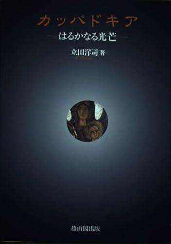 カッパドキア: はるかなる光芒