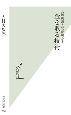 元国税調査官が明かす金を取る技術 (光文社新書)