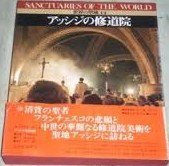 世界の聖域〈14〉アッシジの修道院 (1981年)