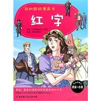 my super comic book: The Scarlet Letter (Paperback) 7530447238 Book Cover