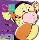 tigris o zimiaris / τίγρης ο ζημιάρης 960240843X Book Cover