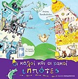 oi kaloi kai oi kakoi ippotes