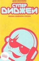 Superdidzhei: triumf, kraynost i pustota 5990376014 Book Cover