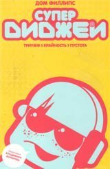 Paperback Superdidzhei: triumf, kraynost i pustota [Russian] Book