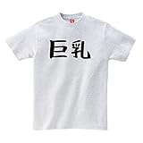 [ユニティーズプラス] 【巨乳】 おっぱい 乳 下ネタ エロ おもしろ ネタ ギャグ ウケ狙い 面白い ふざけ ジョーク お笑い ユーモア ゆる文字 半袖 Tシャツ アッシュ Mサイズ worm00764