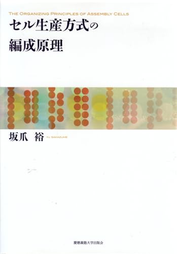 セル生産方式の編成原理