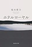 ホテルローヤル (集英社文庫)