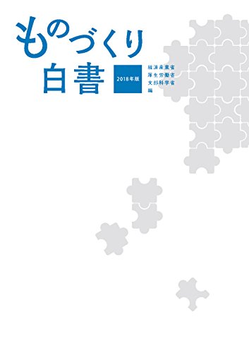 2018年版 ものづくり白書