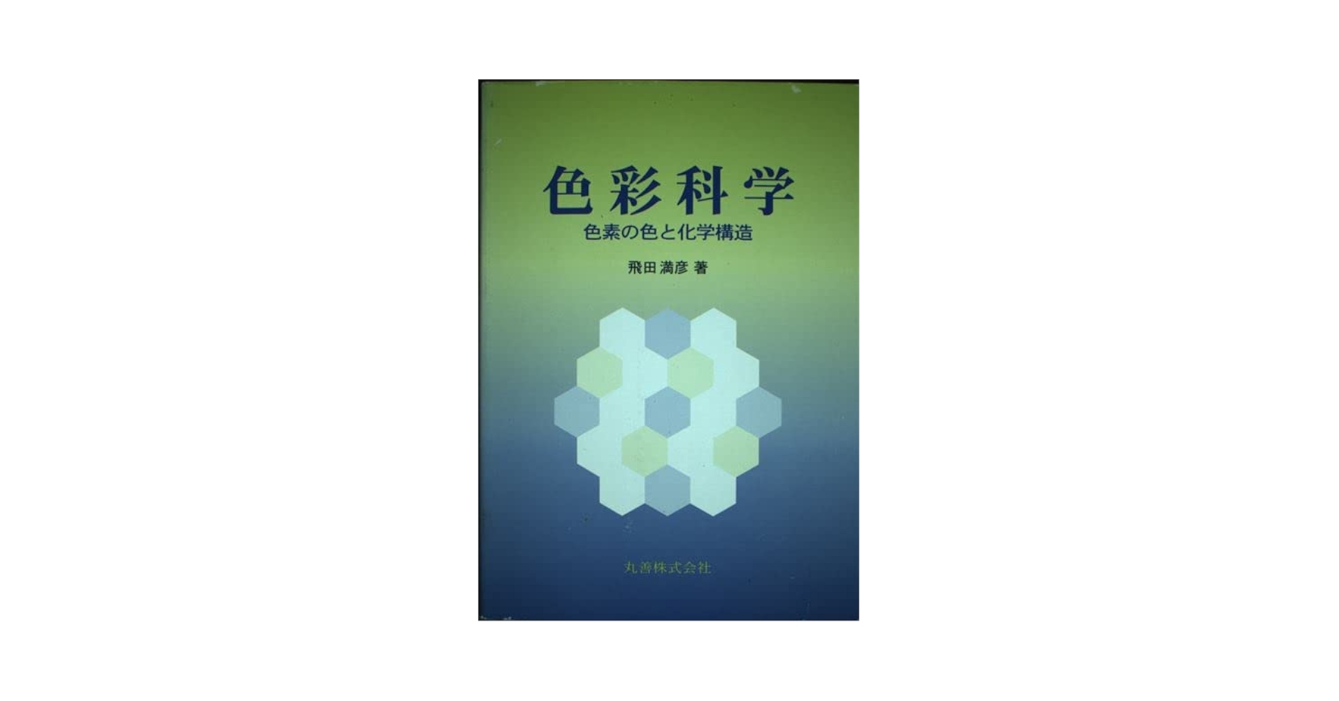 色彩科学 色素の色と化学構造/丸善出版/飛田満彦（単行本） 色彩科学: 色素の色と化学構造 | 飛田 満彦 |本 | 通販 | Amazon