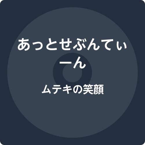 ムテキの笑顔 ムテキの笑顔