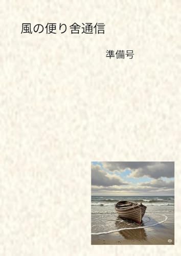 風の便り舎通信準備号