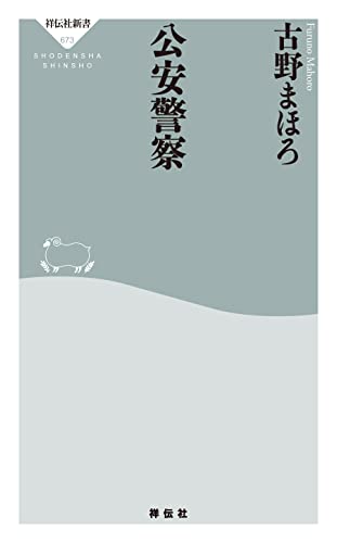公安警察 (祥伝社新書)