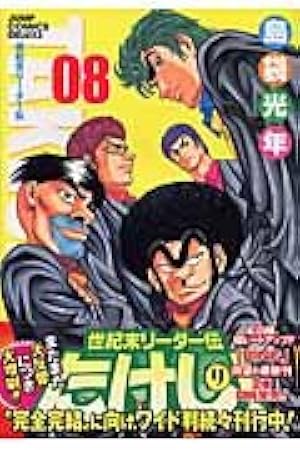 世紀末リーダー伝たけし!ワイド判 13 (ジャンプコミックス デラックス