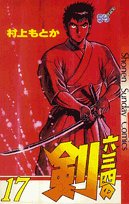 六三四の剣 17 (少年サンデーコミックス)