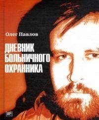 Hardcover Dnevnik bolnichnogo ohrannika [Russian] Book