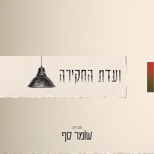 『ועדת החקירה מבית שומר סף』のカバーアート