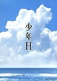 少年H(Blu-ray Disc)/水谷豊伊藤蘭吉岡竜輝降旗康男(監督)妹尾河童(原作)池頼広(音楽)
