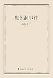 鬼仏洞事件 海野十三集 (古典名作文庫)