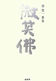 微笑佛: 歌集 商いのうた