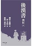 後漢書 列伝[六] (早稲田文庫, 012)