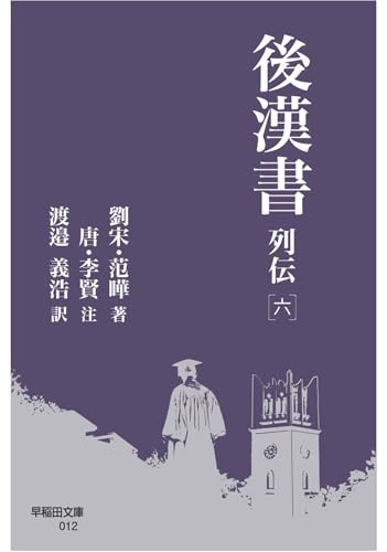 後漢書 列伝[六] (早稲田文庫, 12)