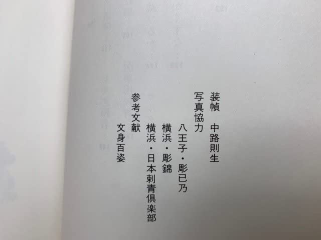 Amazon.co.jp: 肌絵 日本の刺青 凡天太郎 立風書房 YAD341 : ファッション