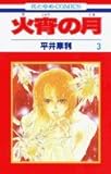 火宵の月 3 (花とゆめコミックス)