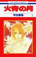???? (3) (????COMICS) - Book #3 of the Kashou no Tsuki