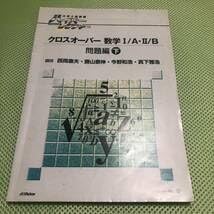 大学入試ハイパーレクチャー クロスオーバー数学 Ⅰ/A・Ⅱ/B Amazon.co.jp: 大学入試制覇 ハイパーレクチャー クロスオーバー