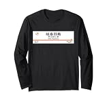 東海道新幹線「岐阜羽島駅」 長袖Tシャツ