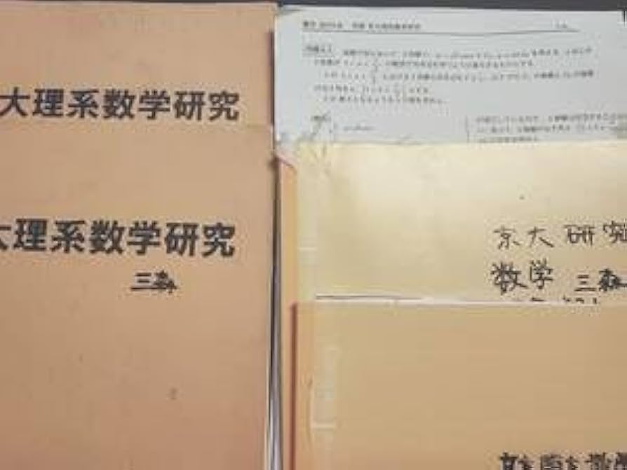 駿台　京大理系数学　三森先生　板書　研究問題付き Amazon.co.jp: 駿台 三森司先生 通期 京大理系数学研究 テキスト
