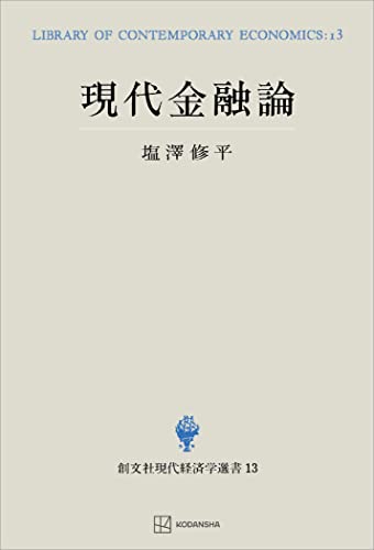 現代金融論(現代経済学選書) (創文社オンデマンド叢書)