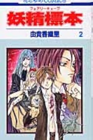 Amazon.co.jp: 妖精標本 2 (花とゆめCOMICS) : 由貴 香織里: 本