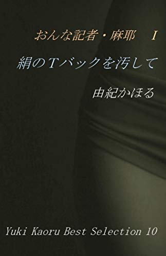 おんな記者 麻耶 絹のtバックを汚して 由紀かほるベスト セレクション 由紀かほる 小説 サブカルチャー Kindleストア Amazon
