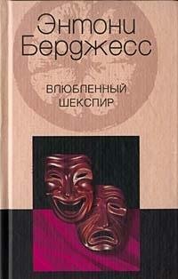 Vlyublennyy Shekspir: Roman [Russian] 5227013535 Book Cover