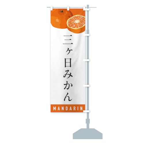 三ヶ日みかん・ミカン のぼり旗 サイズ選べます(コンパクト45x150cm 右チチ) HRHF_ACR グッズプロ/GoodsPro