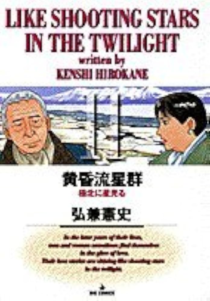 「黄昏流星群 11 極北に星光る」 Amazon.co.jp: 黄昏流星群: 極北に星光る (11) (ビッグ