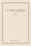 十八時の音楽浴 海野十三集 (古典名作文庫)