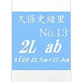 久保史緒里 2L2枚-No.13