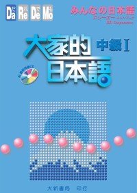 Paperback Minna no Nihongo Intermediate I (Traditional Chinese Edition) [Chinese] Book