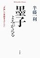 墨子よみがえる: “非戦”への奮闘努力のために (919;919) (平凡社ライブラリー は 26-11)