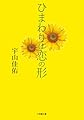 ひまわりは恋の形 (小学館文庫 う 17-2)
