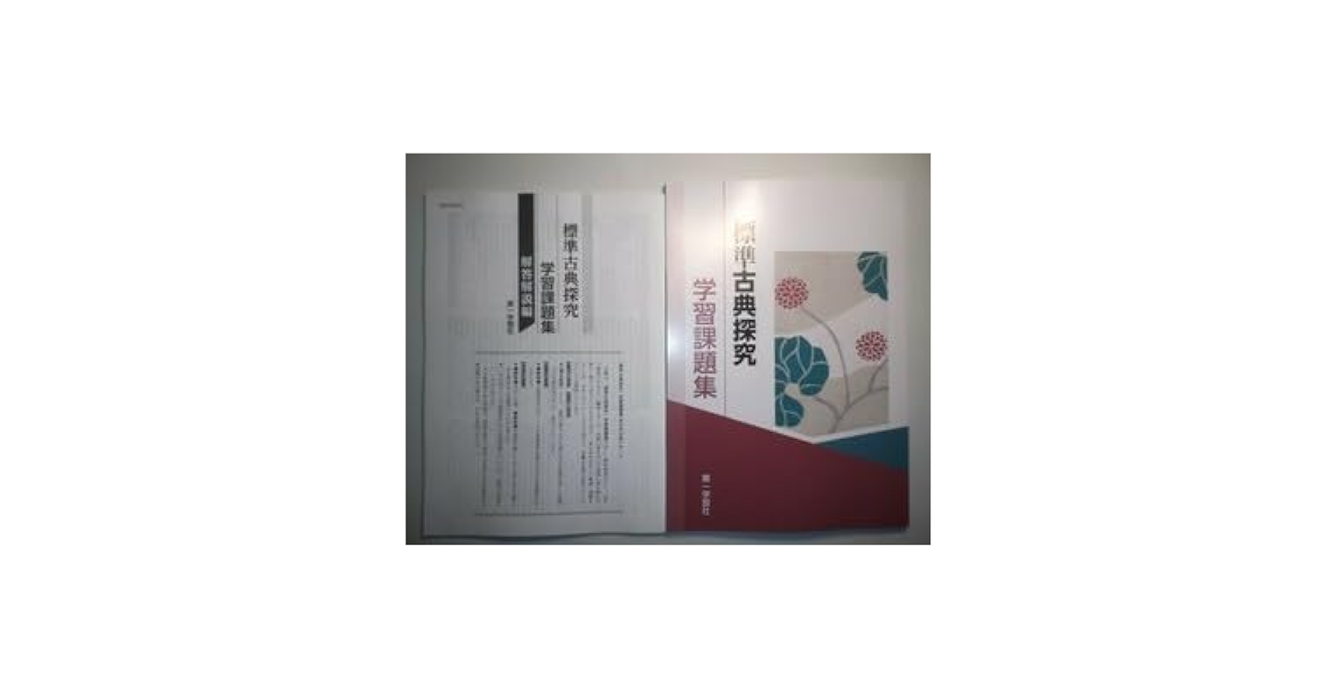 Amazon.co.jp: 学習課題集 標準古典探究 第一学習社 別冊解答編