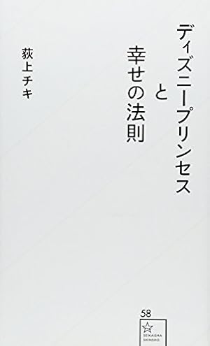 ディズニープリンセスと幸せの法則 感想 レビュー 読書メーター ディズニープリンセスと幸せの法則 感想 レビュー 読書メーター