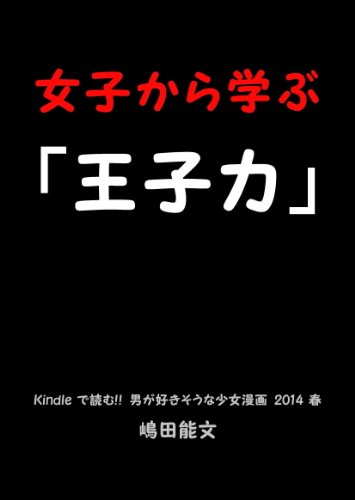 女子から学ぶ 王子力 Kindleで読む 男が好きそうな少女漫画 14春 嶋田能文 言語学 Kindleストア Amazon